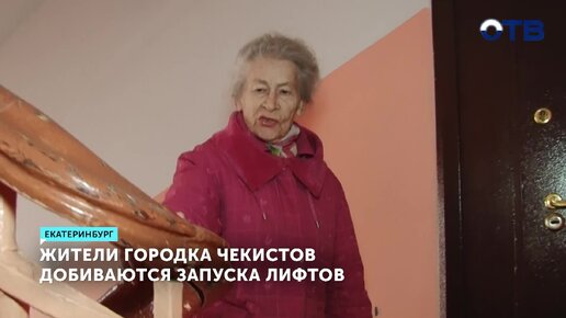 Сила воли против гравитации: Жители Городка чекистов борются с застрявшим навеки лифтом