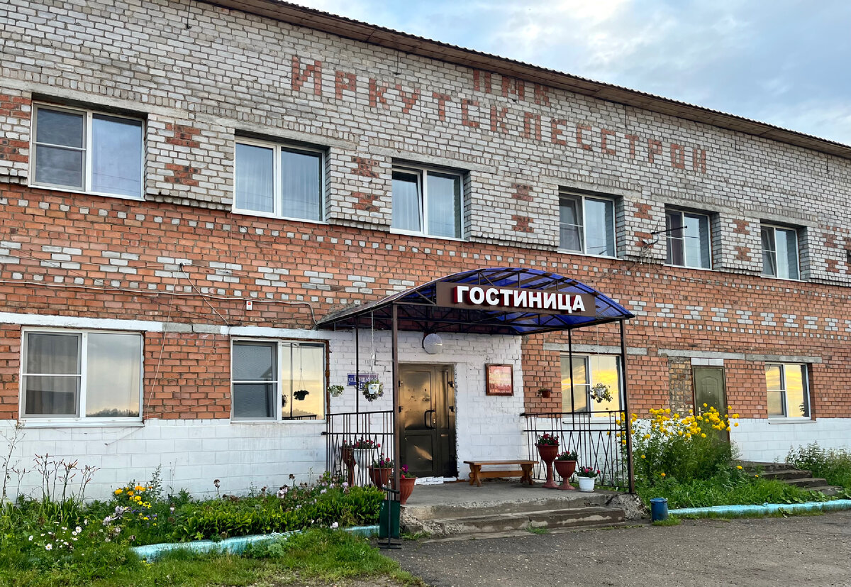 Придорожная гостиница в Тайшете - наш первый привал на ночь.