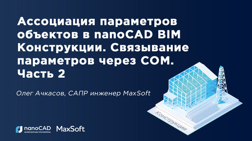 Ассоциация параметров объектов в nanoCAD BIM Конструкции. Связывание параметров через COM. Часть 2