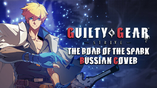 Guilty Gear Strive - The Roar of the Spark (русский кавер)