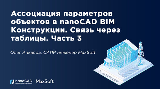 Ассоциация параметров объектов в nanoCAD BIM Конструкции. Связь через таблицы. Часть 3