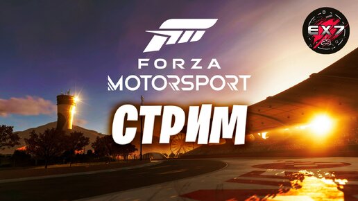 Стрим Forza Motorsport | Гоняем в Онлайне