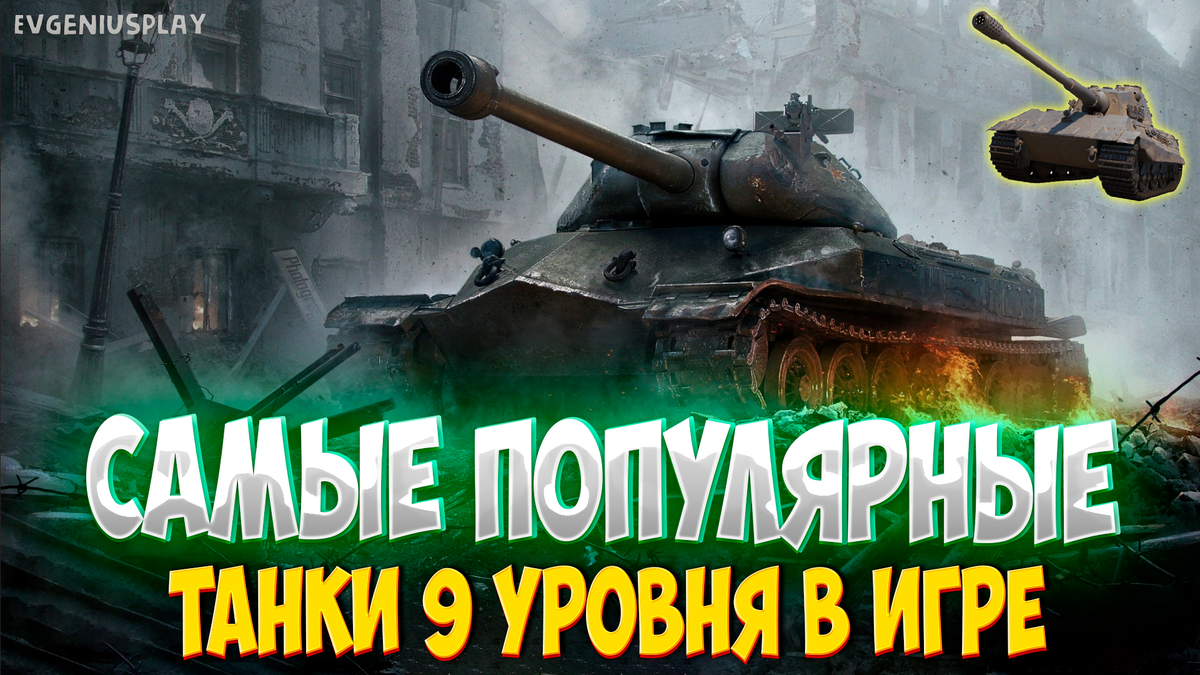 ТОП-5 танков 9 уровня, на которых отыграли больше всего боёв в Мире танков  к 2024 году. Любимые кумиры игроков! | EvgeniusPlay - Все новости Мира  танков | Дзен