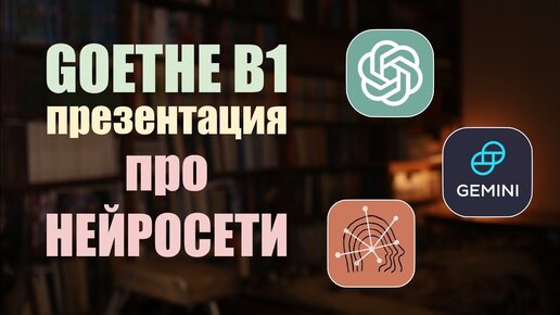 Изучение языков с ИИ | Презентация Б1 Goethe