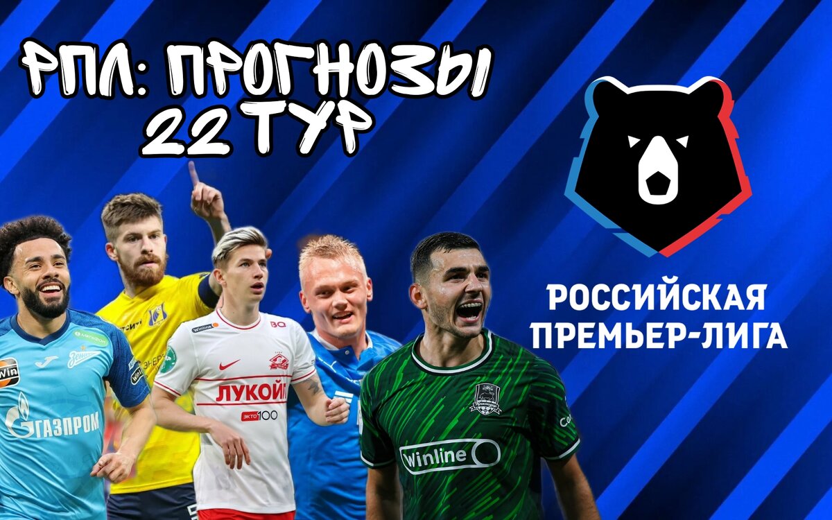 Прогнозы на 22 тур РПЛ.