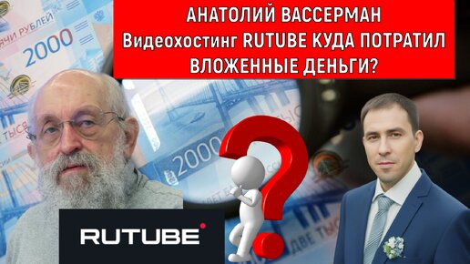 Видеохостинг RUTUBE Куда потратили вложенные деньги?