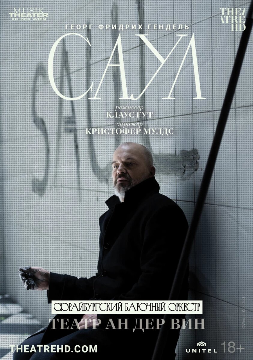 Официальный постер фильма «Театр ан дер Вин: Саул».