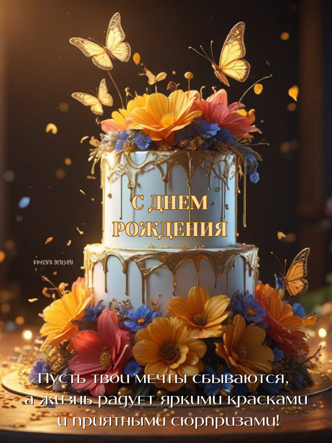 С Днём Рождения