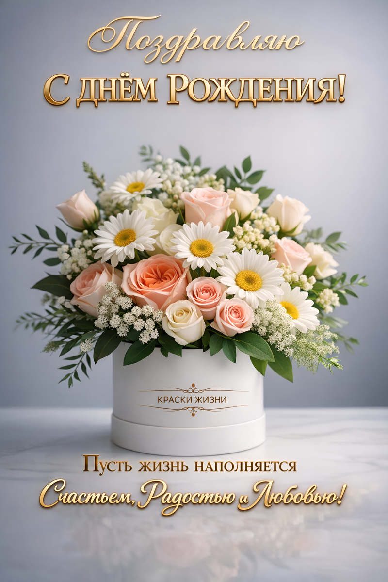 Поздравляю с Днём Рождения!