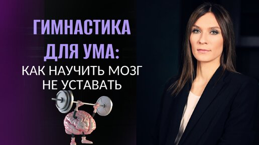 Гимнастика для ума Как научить мозг не уставать