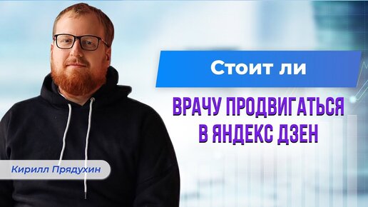 Стоит ли врачу продвигаться в яндекс дзен. Видео, ролики или статьи Что лучше привлечет пациентов.