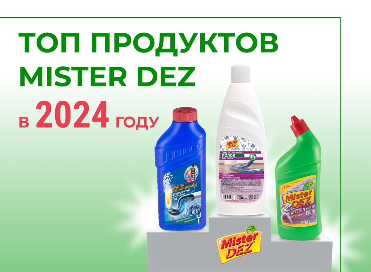 ТОП продуктов бытовой химии Mister DEZ в 2024 году | Mister DEZ | бытовая  химия от производителя | Дзен