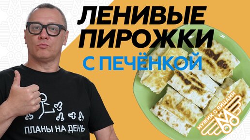 Очень просто! Ленивые пирожки из печени, яиц и лаваша. ЛАЙ-ЛАВАШ