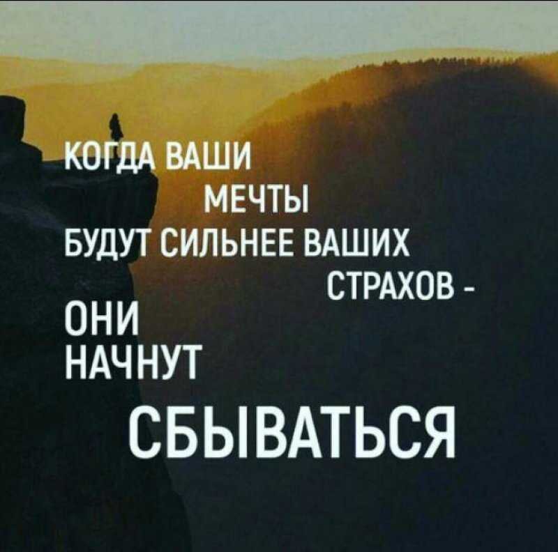 Про преодоление страхов. Цитаты про преодоление страха. Когда ваши мечты будут сильнее ваших страхов они начнут сбываться. Цитаты про страх. Фразы про мечты.