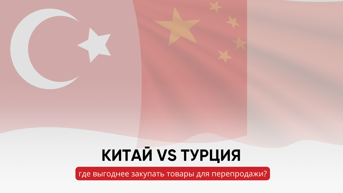 Китай vs Турция: где выгоднее закупать товары для перепродажи? | Все о  бизнесе с Китаем | Кристина Князева | Дзен