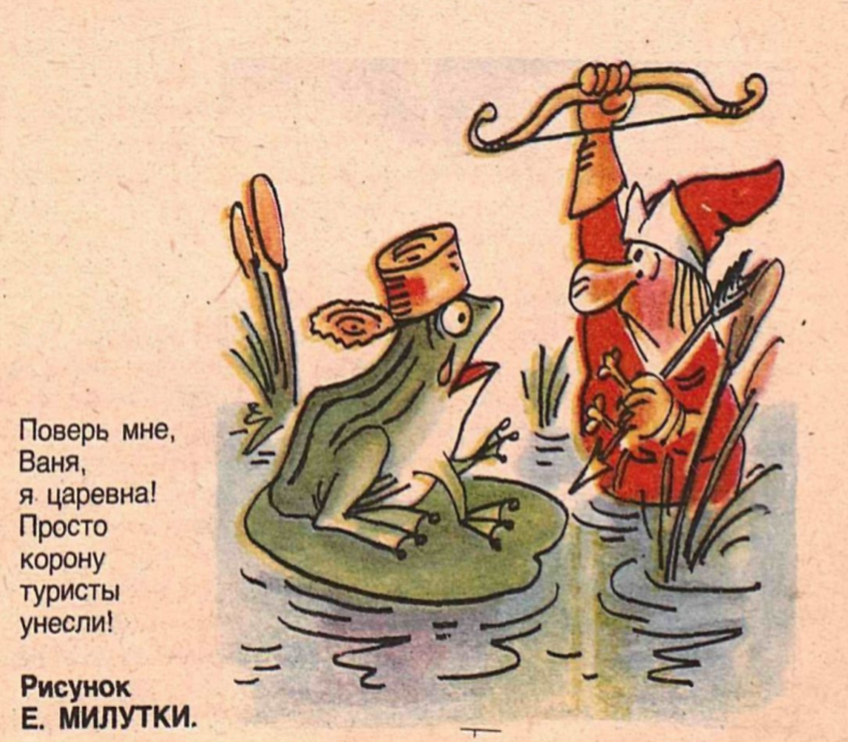 художник Е. Милутка (журнал "Крокодил")