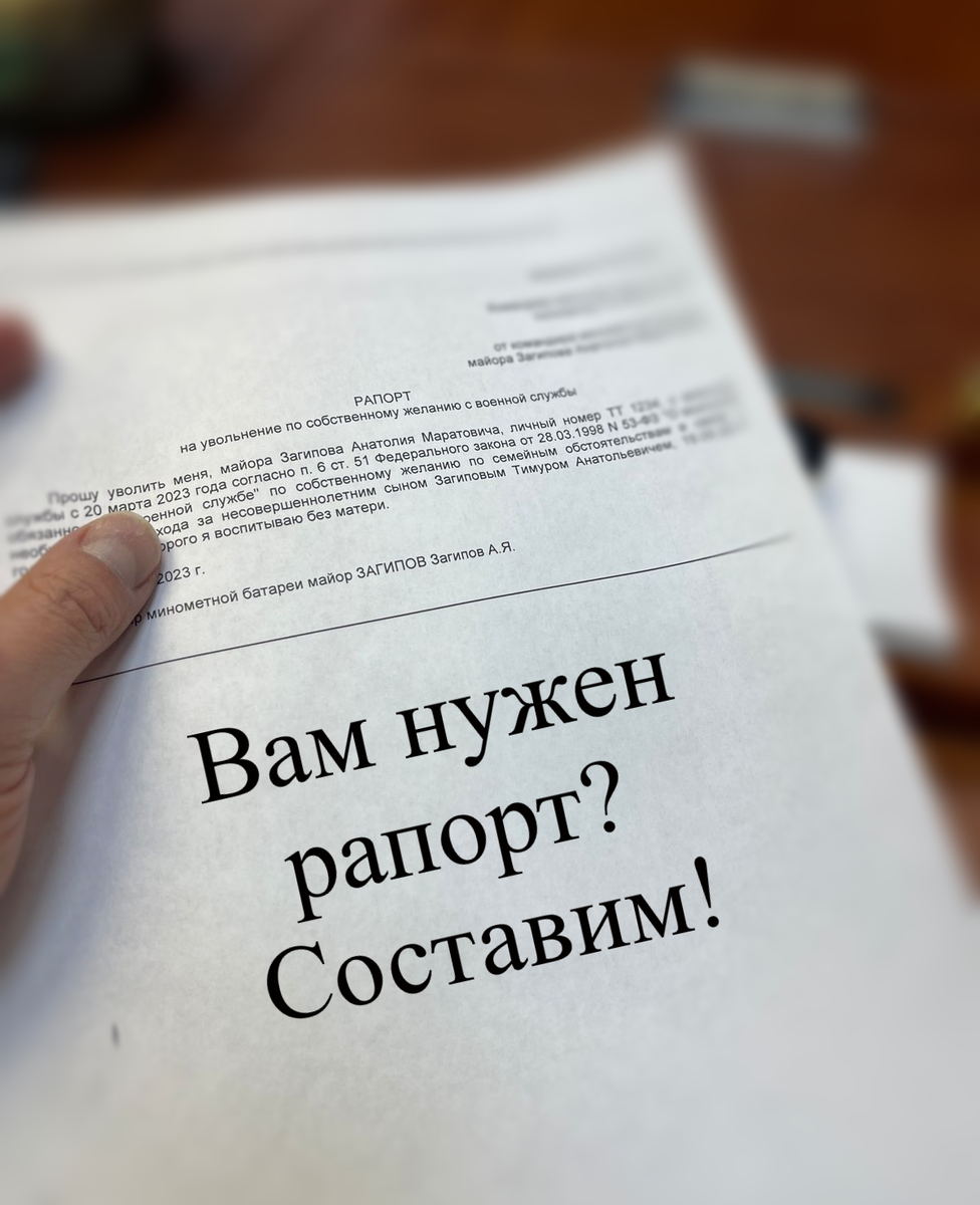 Помощь в составлении рапорта военнослужащему | Адвокат Кацайлиди | Дзен