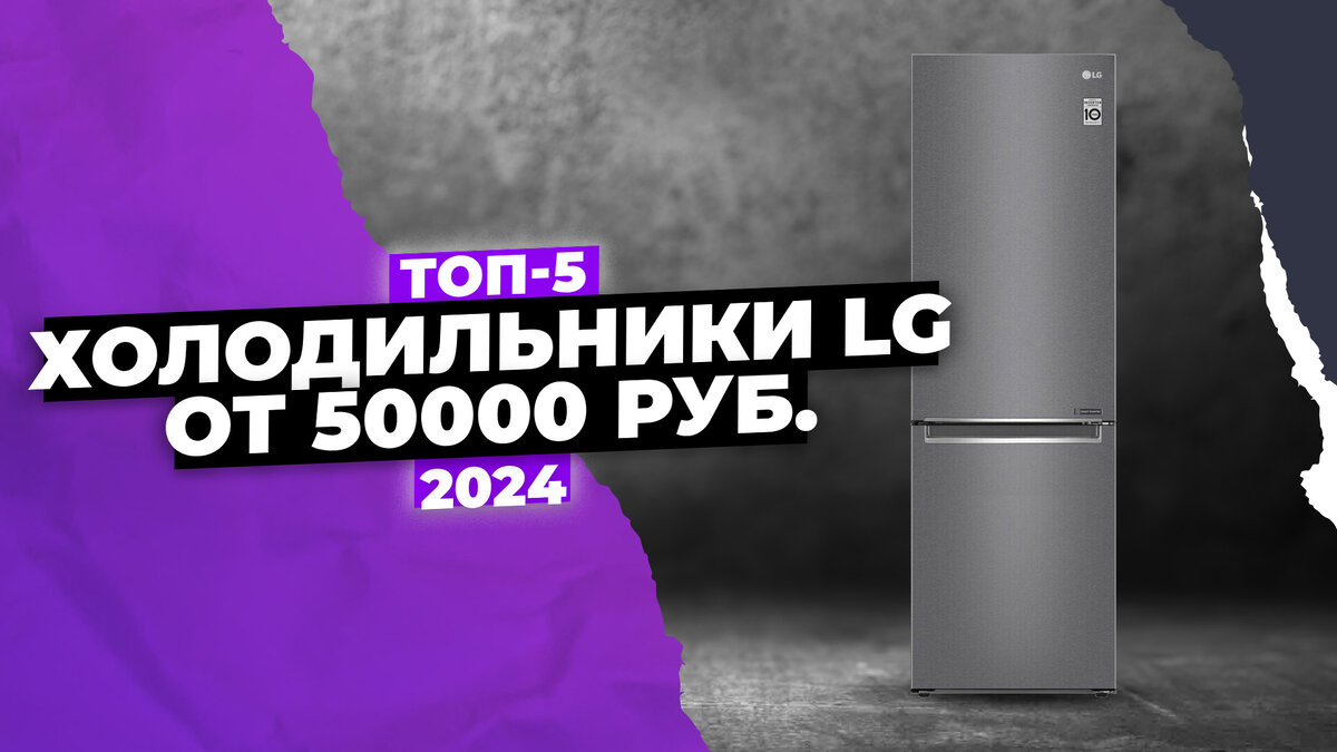 Лучшие холодильники LG 2024 года