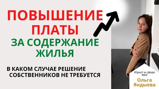 ИЗМЕНЕНИЕ ПЛАТЫ за содержание жилья. В каких случаях решение собственников НЕ ТРЕБУЕТСЯ!