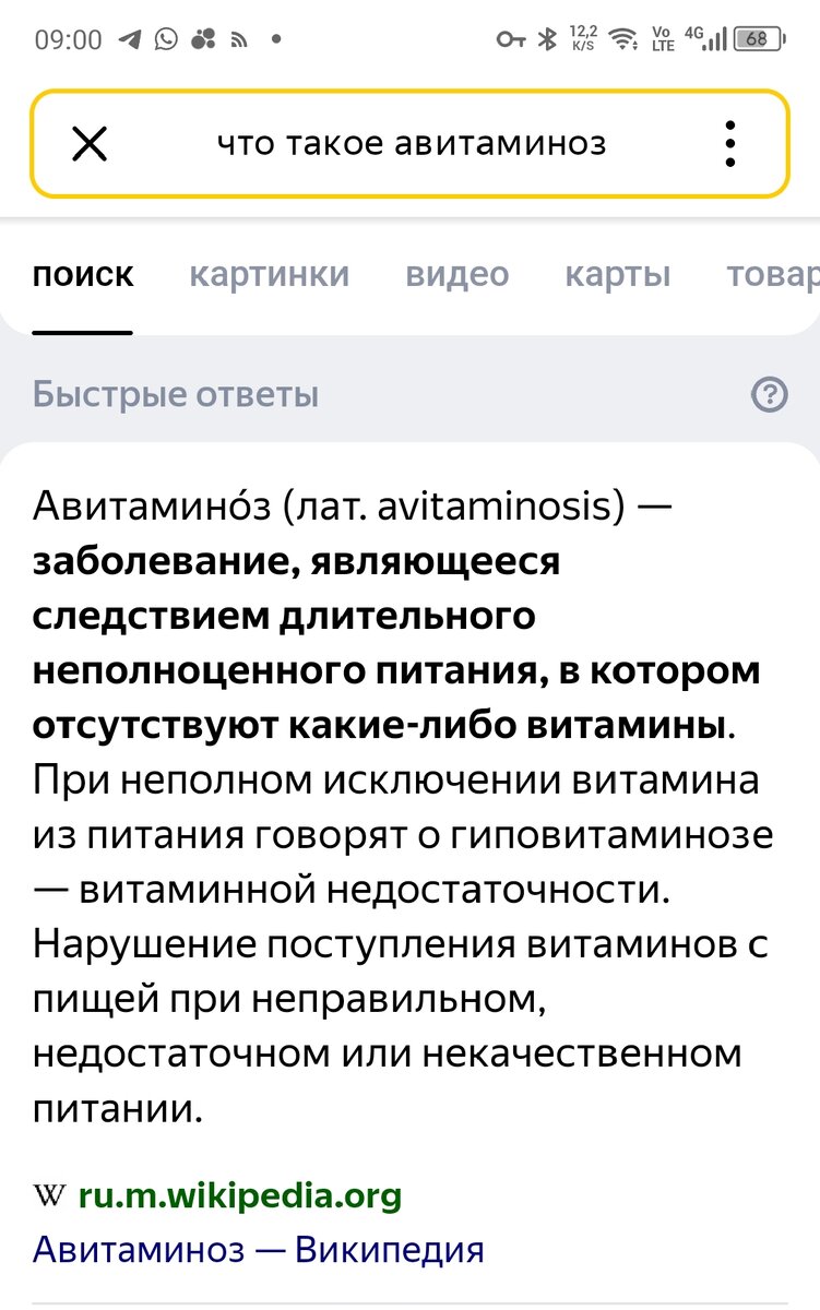 Скриншот из поисковой системы Яндекса, что такое авитаминоз