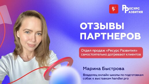 Как «Ресурс Развития» спас запуск на 4 миллиона? Отзыв партнёра Марины Быстровой