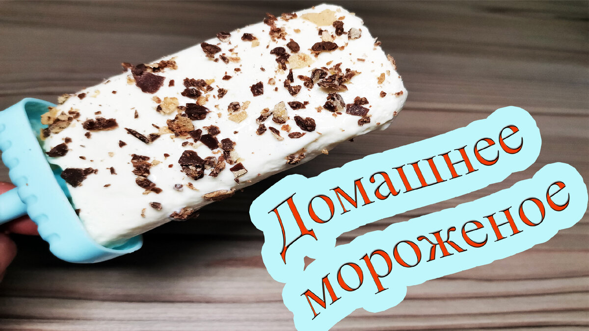 Домашнее мороженое пломбир