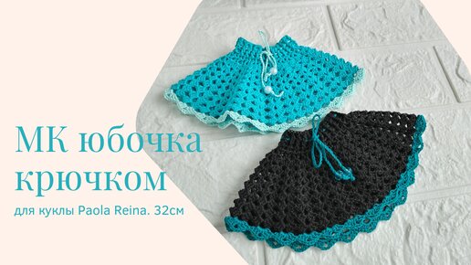 МК по вязанию юбочки крючком для куклы Паола Рейна 32см