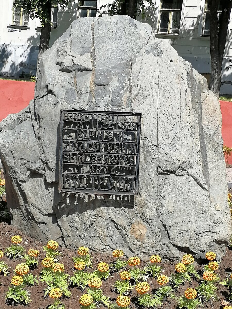 Памятный камень на месте основания города. Его установили на пересечении улиц Островского и Пятницкой в честь 825-летия Костромы в 1977 году. Фото: Кристина Абрамова