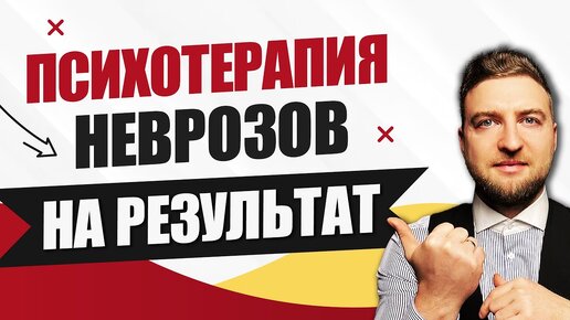 Как проходит психотерапия неврозов, нацеленная на результат?