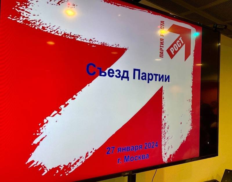 Последний съезд «Партии роста». Теперь всё в прошлом. 