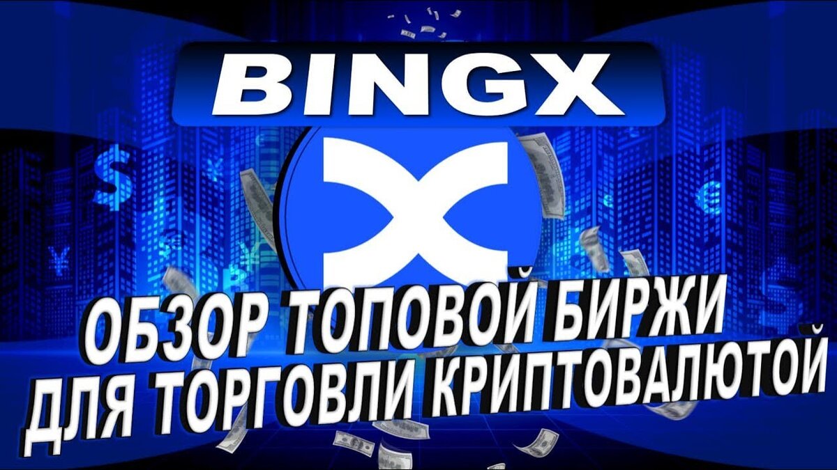 БИРЖА BINGX - МОЖНО ЛИ ТОРГОВАТЬ ИЗ РОССИИ?