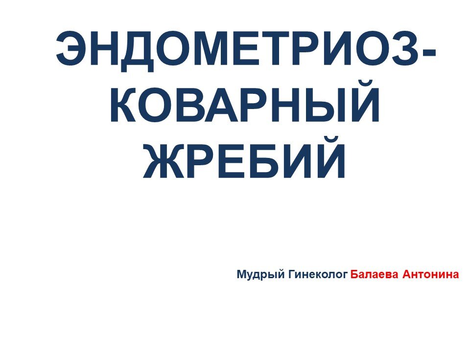 По сути эндометриоз - это врожденная особенность организма. Поэтому, кому выпадет этот коварный жребий предугадать невозможно. 