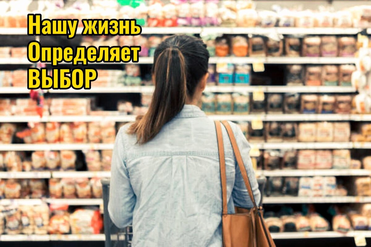 Психолог: Нашу жизнь определяет наш выбор.