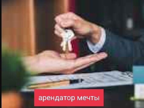 Как стать арендатором мечты.