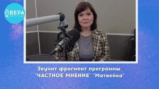 «Хорошо ли христианину верить в себя?» / Клуб частных мнений