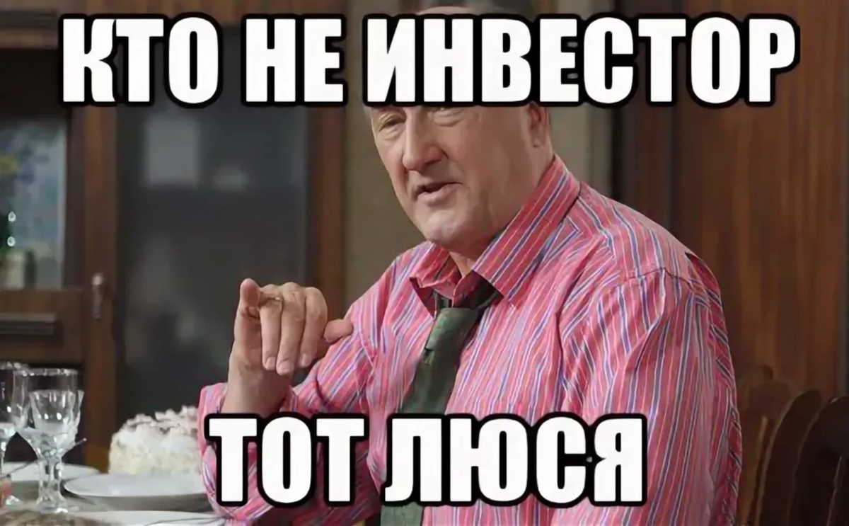 Может быть к. Мемы про инвесторов. Смешные мемы про инвестиции. Шутки про инвесторов. Инвестировал в Мем.