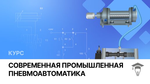 Видеоурок Базовые понятия в пневматике // Онлайн-курс Современная промышленная пневмоавтоматика