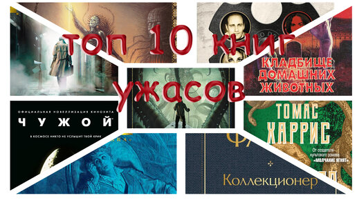 Топ-10 книг ужасов