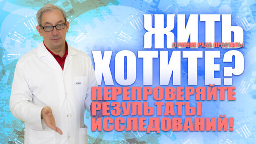 ЖИТЬ ХОТИТЕ? Перепроверяйте результаты исследований! #лечениеракапростаты#мужскоездоровье#здоровье