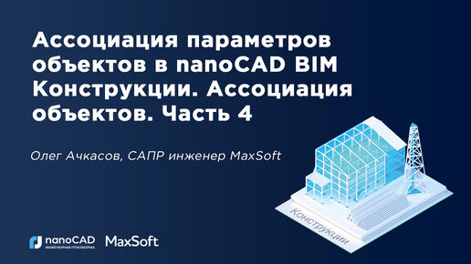 Ассоциация параметров объектов в nanoCAD BIM Конструкции. Ассоциация объектов. Часть 4