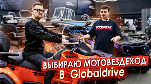 Выбираю МОТОВЕЗДЕХОД в Globaldrive || ЦОПО