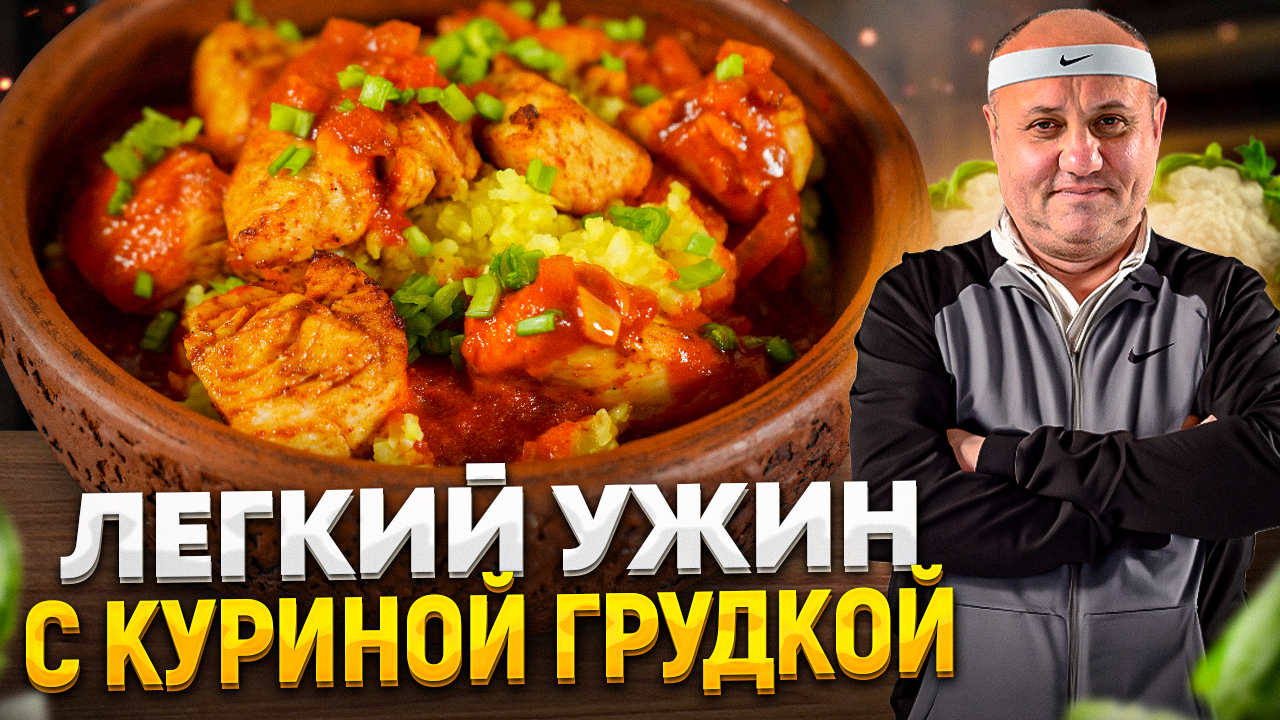 Такую ЦВЕТНУЮ КАПУСТУ с курицей вы еще НЕ ПРОБОВАЛИ – полезно и вкусно!  РЕЦЕПТ от Ильи Лазерсона