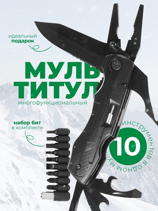 Нож мультититул WOW Mall 