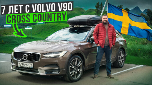 Volvo V90 Cross Country отзыв владельца и любителя SKODA спустя 7 лет и 136000км