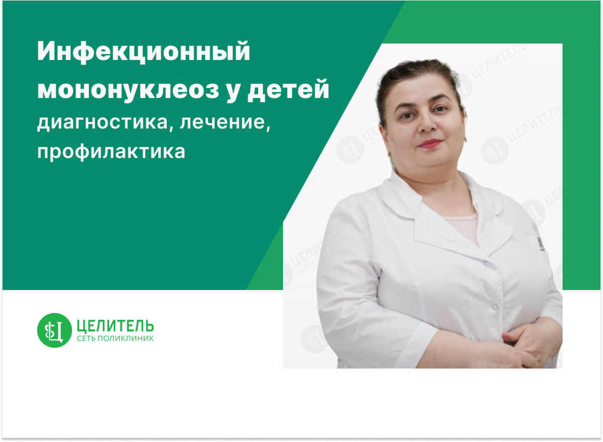 Инфекционный мононуклеоз у детей: диагностика, лечение, профилактика | Сеть  поликлиник «Целитель» | Дзен