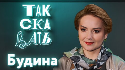 ТАК СКАЗАТЬ: Будина – про аборты, «не те двери», ура-патриотов, новые критерии успеха и элиту