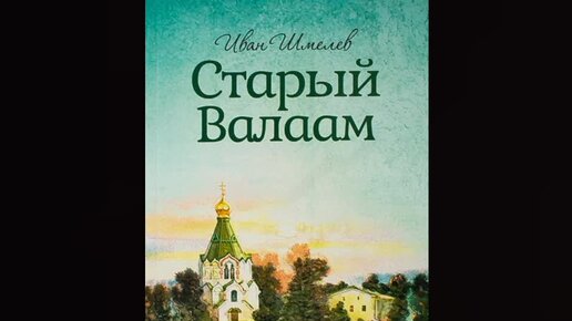 Шмелев валаам аудиокнига