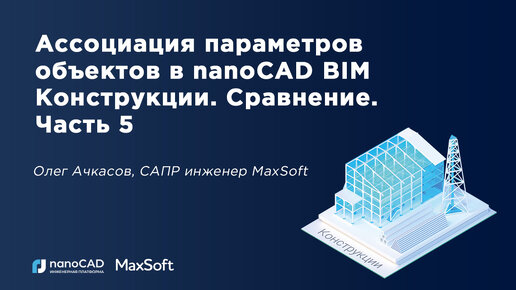 Ассоциация параметров объектов в nanoCAD BIM Конструкции. Сравнение. Часть 5