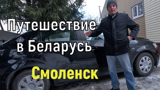 Из России в Беларусь. Смоленск.