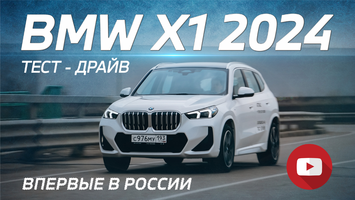 BMW X1 Long 2024 в новом кузове U12. Честный обзор: преимущества и  недостатки. | Атлас | Дзен